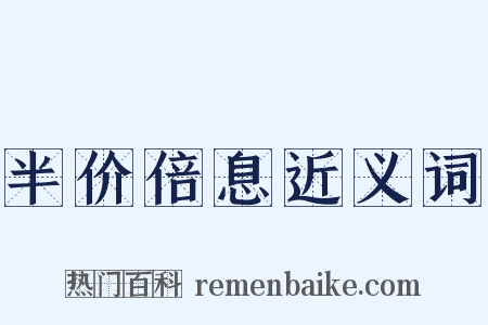半价倍息近义词是什么意思的图片